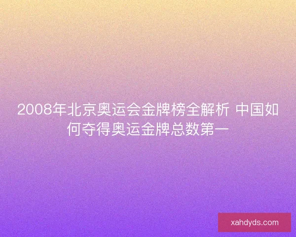 2008年北京奥运会金牌榜全解析 中国如何夺得奥运金牌总数第一